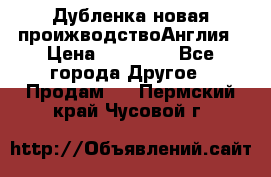 Дубленка новая проижводствоАнглия › Цена ­ 35 000 - Все города Другое » Продам   . Пермский край,Чусовой г.